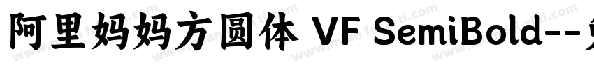 阿里妈妈方圆体 VF SemiBold-字体转换